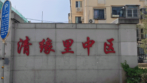 炒股配资开户网站 惠及居民1996户！海淀这个老旧小区迎“蝶变”