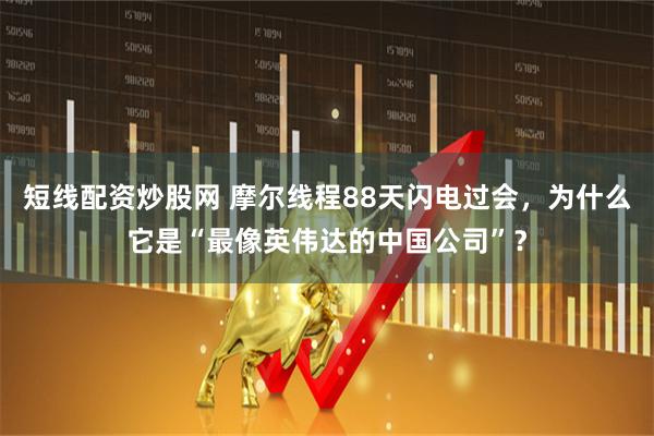 短线配资炒股网 摩尔线程88天闪电过会，为什么它是“最像英伟达的中国公司”？
